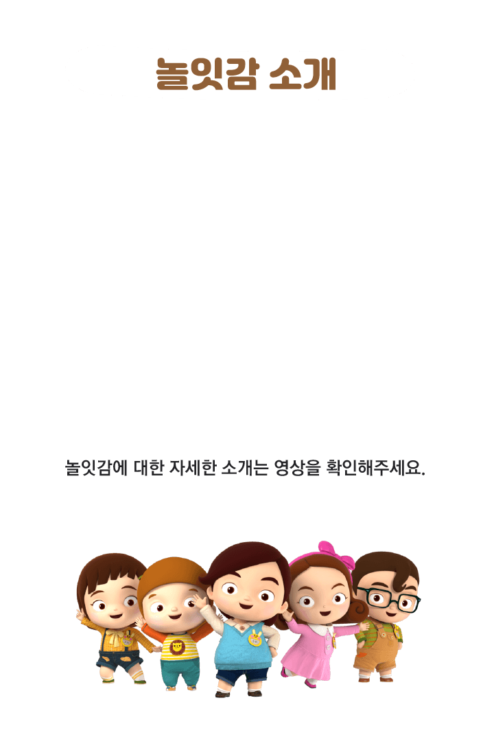 놀잇감소개