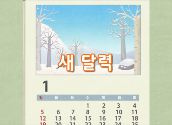 새 달력