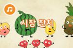시장 잔치