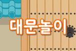대문놀이