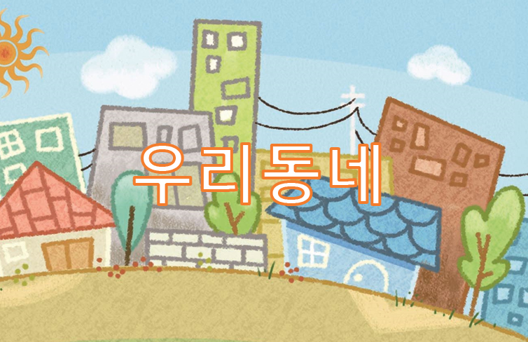 우리 동네
