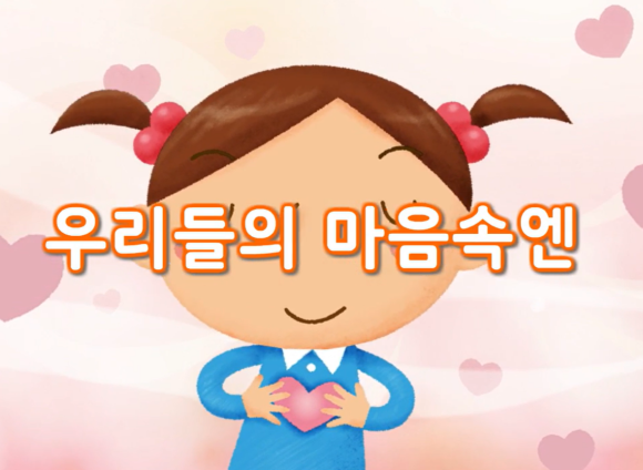 우리들의 마음 속엔