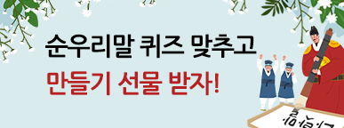 240909_누리놀이한글날이벤트_웹썸네일배너_387_144.png