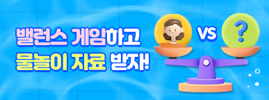 [이벤트] '밸런스 게임' 하고 물놀이 행사 자료 받으세요!