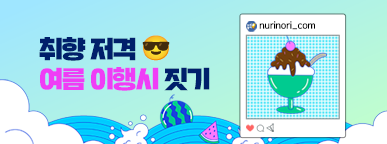 250613_누리놀이7월여름방학이벤트_리스트배너_387_144.png
