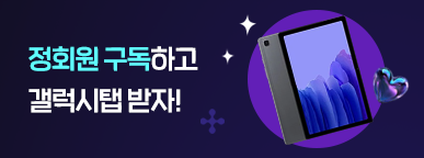 정회원 구독하고 갤럭시탭 받자!