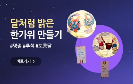 9월 쇼핑몰) 한가위 만들기