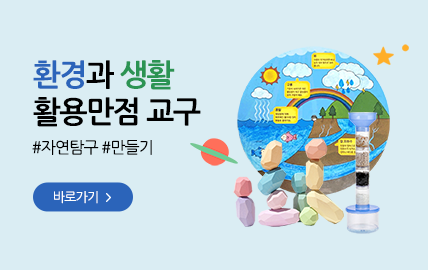 11월 쇼핑몰)환경과 생활 교구