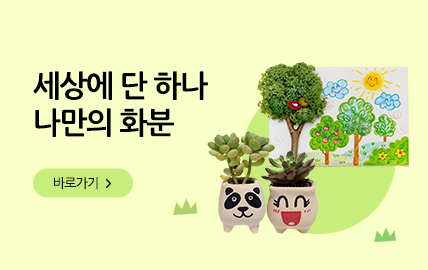 3월 쇼핑몰)화분 꾸미기