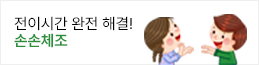 손손체조 