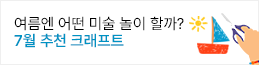 7월 추천 크래프트