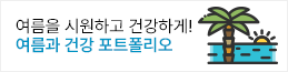 여름 놀이 포트폴리오