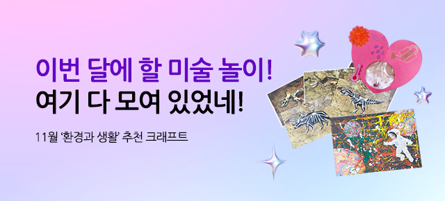 11월 추천 크래프트