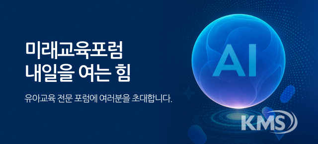 KMS 미래교육포럼