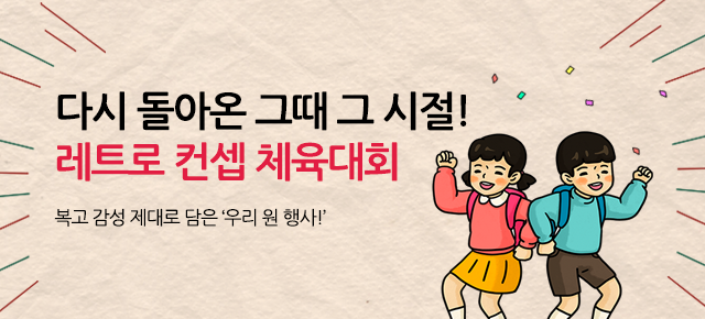 우리 원 행사 - 복고 체육대회