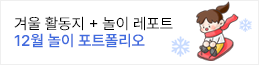 12월 놀이 포트폴리오