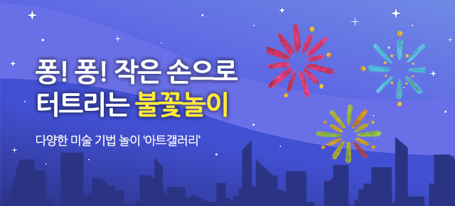 아트갤러리-물감불꽃놀이