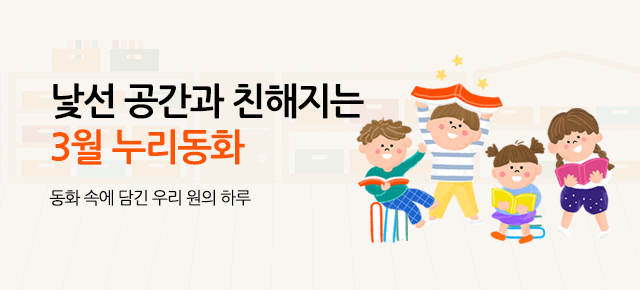 3월 누리동화