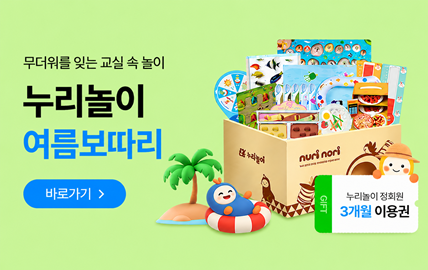 누리놀이 여름보따리