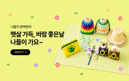나들이 기획전