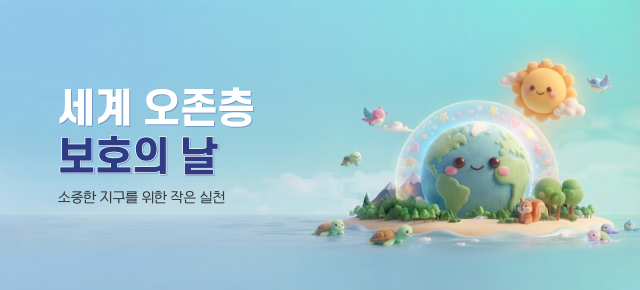 환경교육 (세계 오존층 보호의 날9/16)