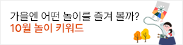 10월 놀이키워드