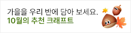 10월 추천 크래프트