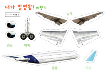  내가 발명왕 만들기_비행기