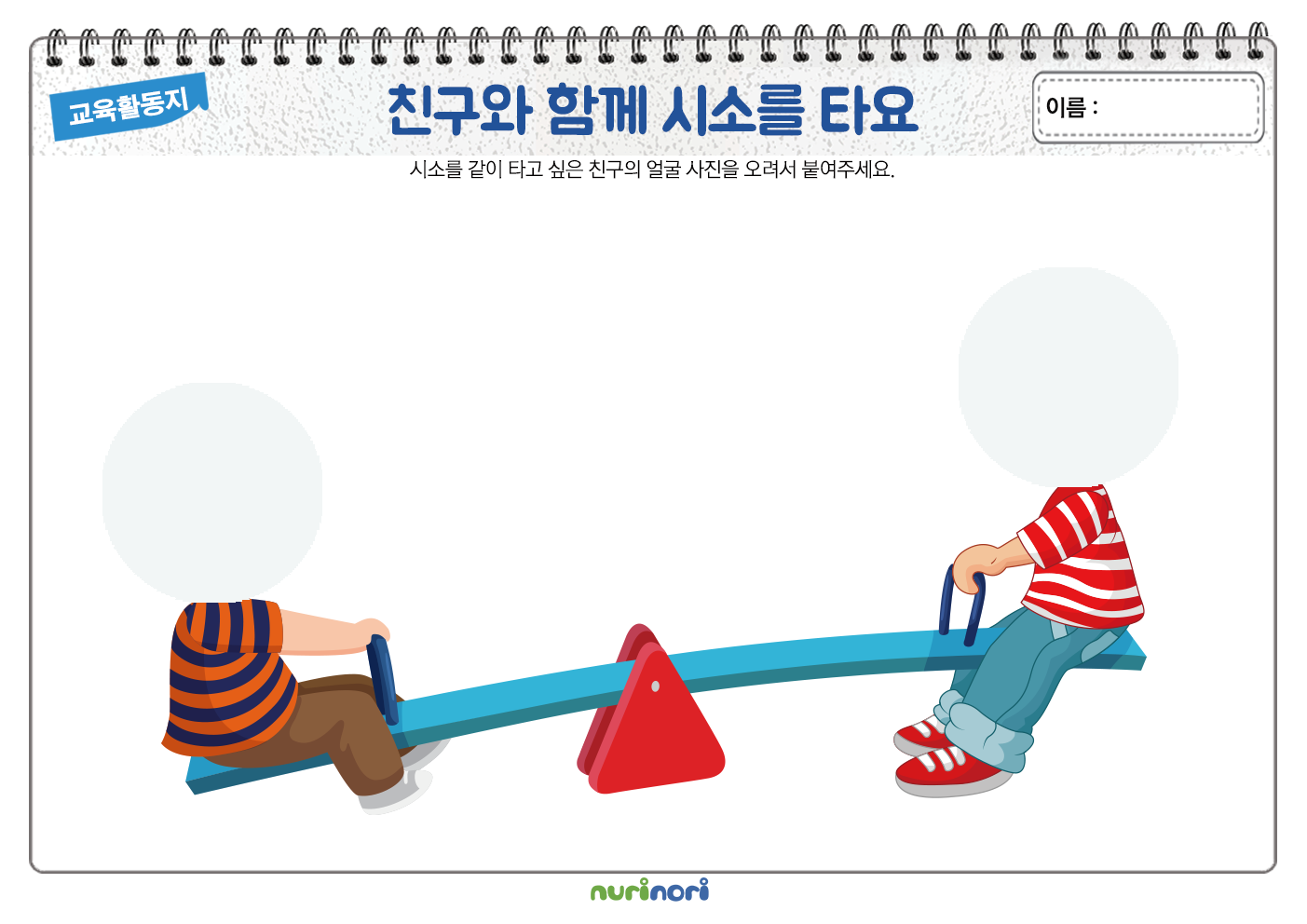 3월 활동지_가로형_친구와 함께 시소를 타요1.png