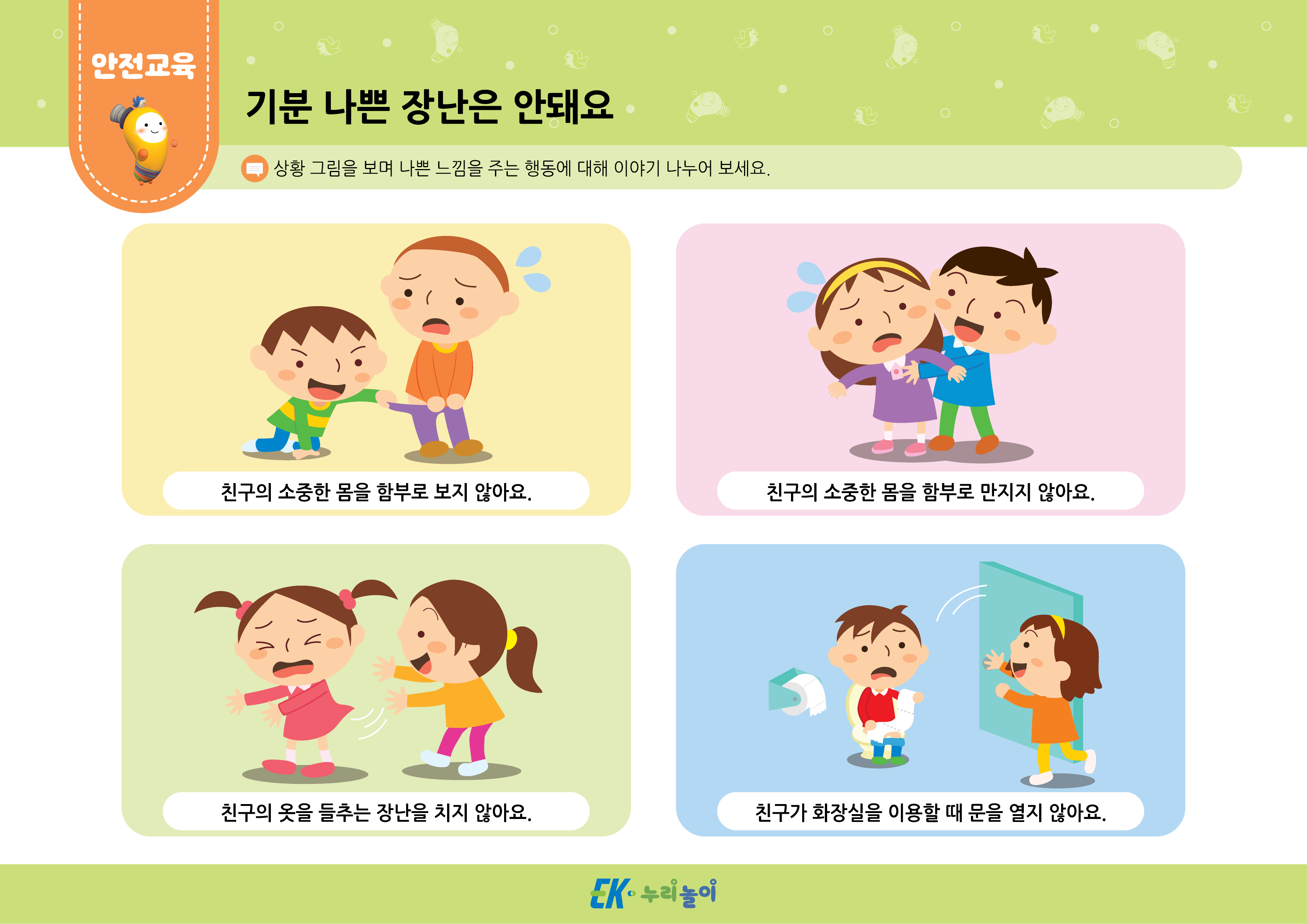 기분 나쁜 장난은 안돼요 (성폭력 예방법과 대처법)