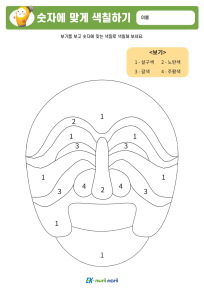 썸_숫자에 맞게 색칠하기_하 (5).PNG