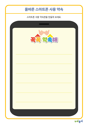 올바른 스마트폰 사용 약속