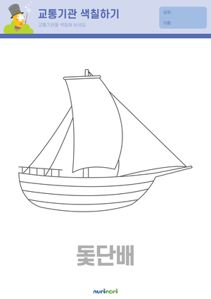 교통기관 색칠하기 (9).png
