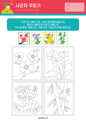 놀이레포트_사군자 꾸미기-01.png