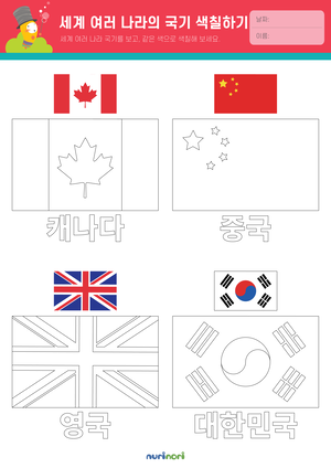 놀이레포트_세계 여러 나라의 국기 색칠하기-01.png