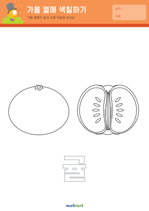 가을 열매 색칠하기 (5).png