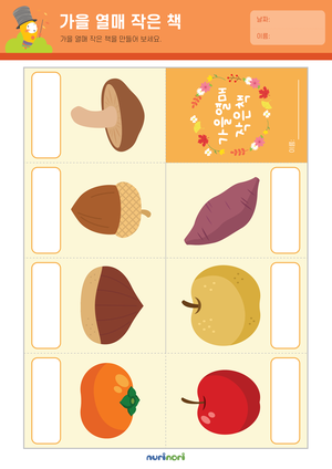 가을 열매 작은 책 따라쓰기 (1).png