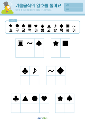 놀이레포트_겨울음식의 암호를 풀어요-01.png