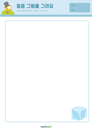 놀이레포트_얼음 그림을 그려요-01.png