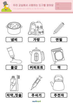 놀이레포트_우리 교실에서 사용하는 도구를 찾아요-02.png