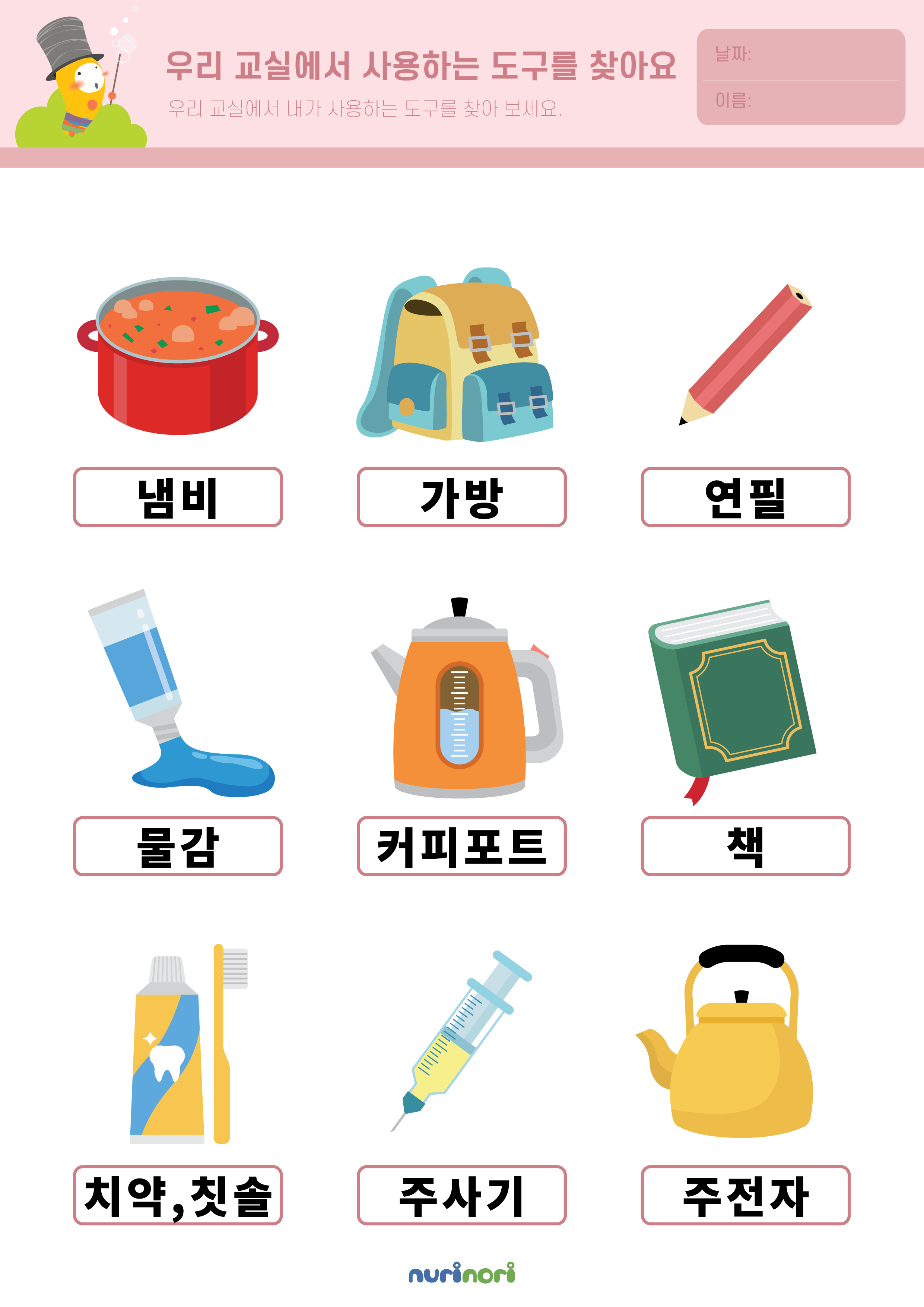 놀이레포트_우리 교실에서 사용하는 도구를 찾아요-01.png