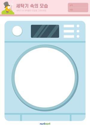 놀이레포트_세탁기 속의 모습-01.png