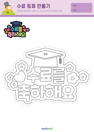 놀이레포트_수료, 졸업 토퍼 만들기-02.png