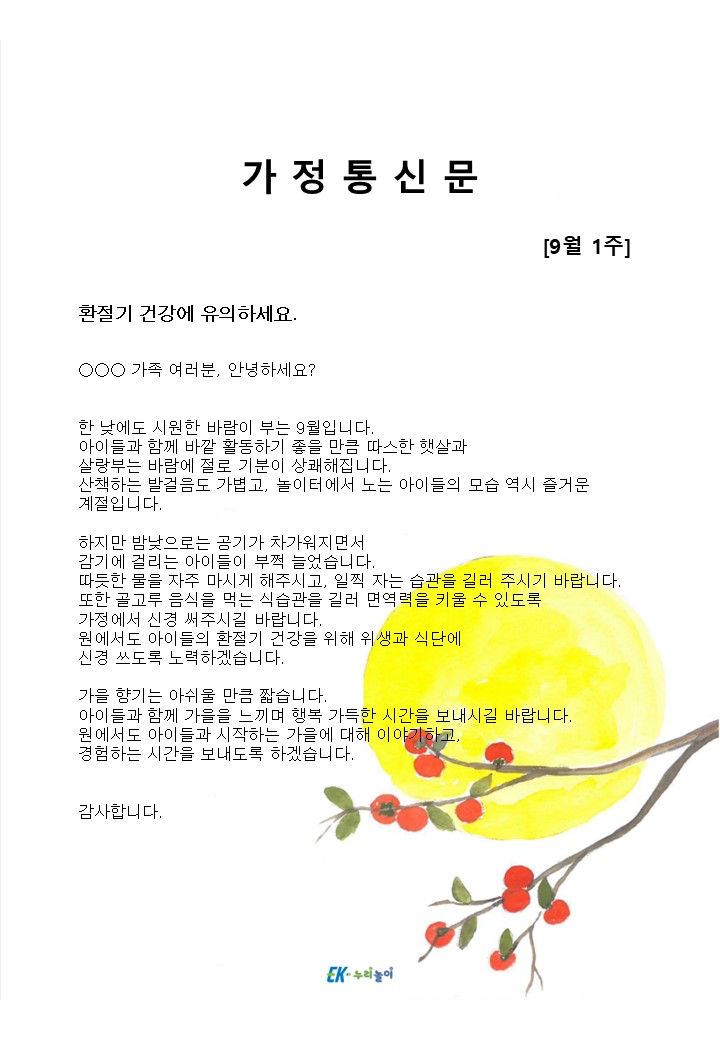 2024년 9월 1주 가정통신문