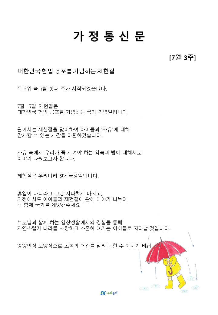 2025년 7월 3주 가정통신문