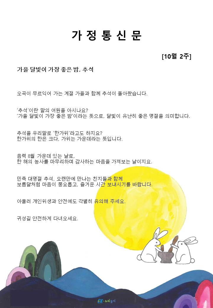 2025년 10월 2주 가정통신문