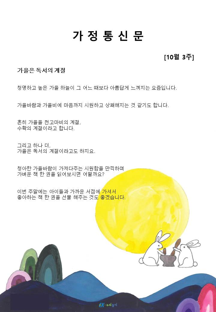 2025년 10월 3주 가정통신문