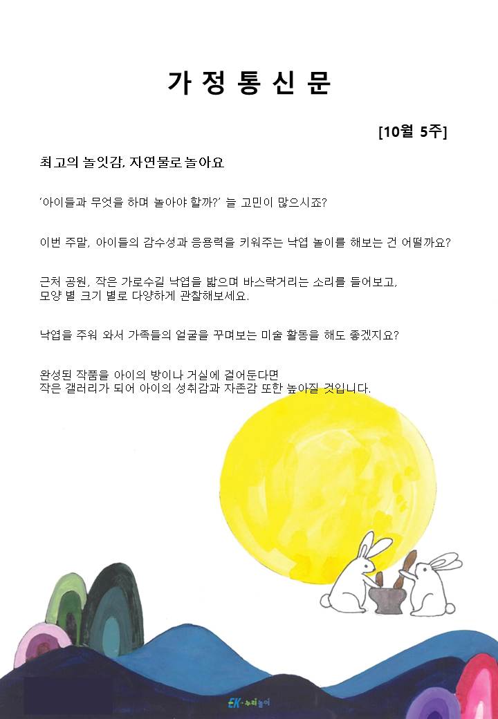 2025년 10월 5주 가정통신문