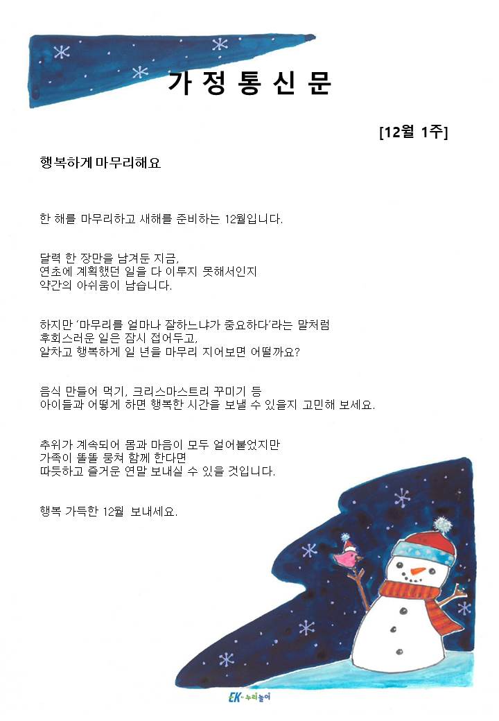 2025년 12월 1주 가정통신문
