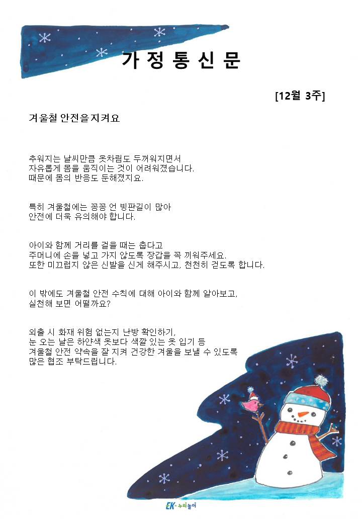2025년 12월 3주 가정통신문